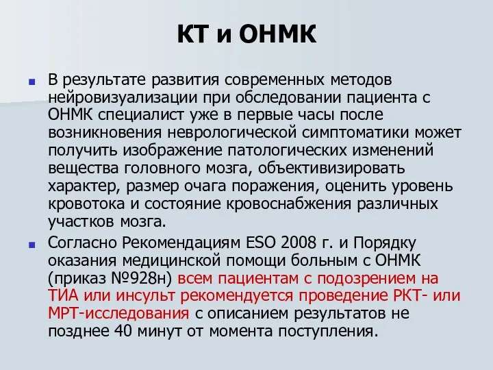 КТ и ОНМК В результате развития современных методов нейровизуализации при