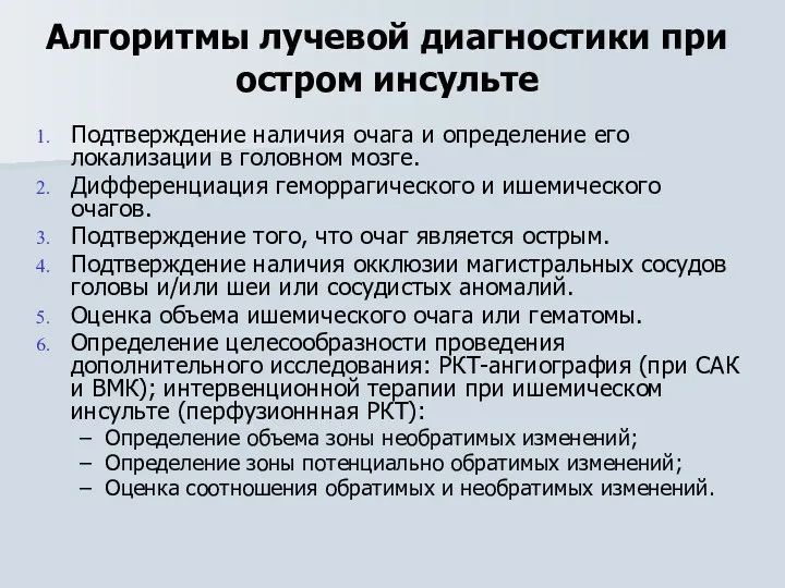 Алгоритмы лучевой диагностики при остром инсульте Подтверждение наличия очага и