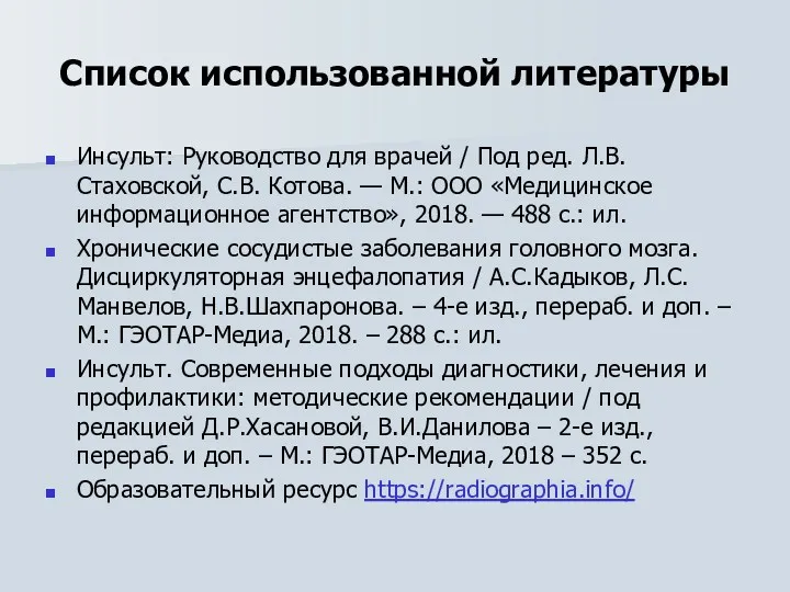 Список использованной литературы Инсульт: Руководство для врачей / Под ред.