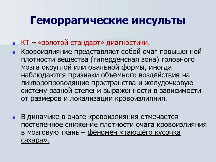 Геморрагические инсульты КТ – «золотой стандарт» диагностики. Кровоизлияние представляет собой