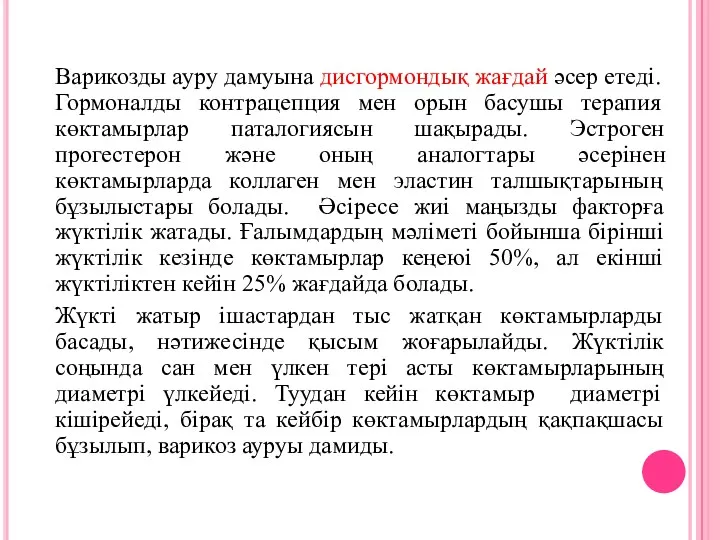 Варикозды ауру дамуына дисгормондық жағдай әсер етеді. Гормоналды контрацепция мен