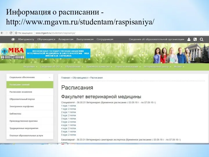 Информация о расписании - http://www.mgavm.ru/studentam/raspisaniya/