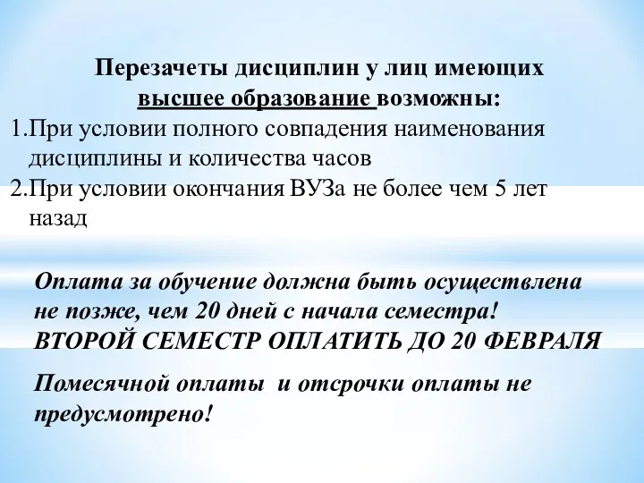 Перезачеты дисциплин у лиц имеющих высшее образование возможны: При условии