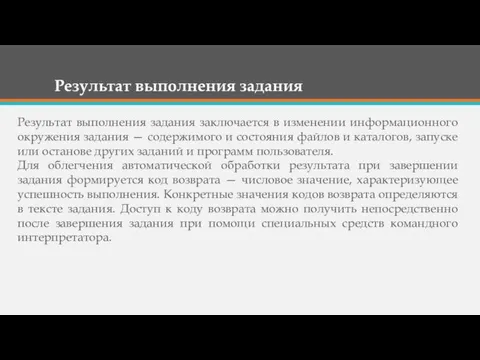 Результат выполнения задания Результат выполнения задания заключается в изменении информационного