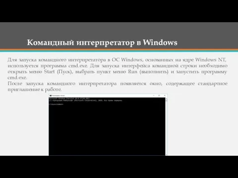 Командный интерпретатор в Windows Для запуска командного интерпретатора в ОС