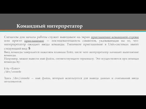 Командный интерпретатор Сигналом для начала работы служит выводимое на экран