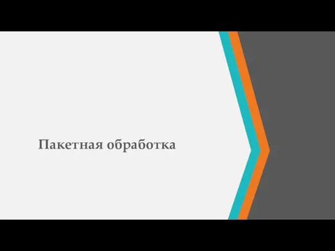 Пакетная обработка