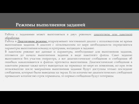 Режимы выполнения заданий Работа с заданиями может выполняться в двух