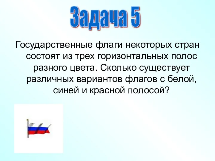 Государственные флаги некоторых стран состоят из трех горизонтальных полос разного