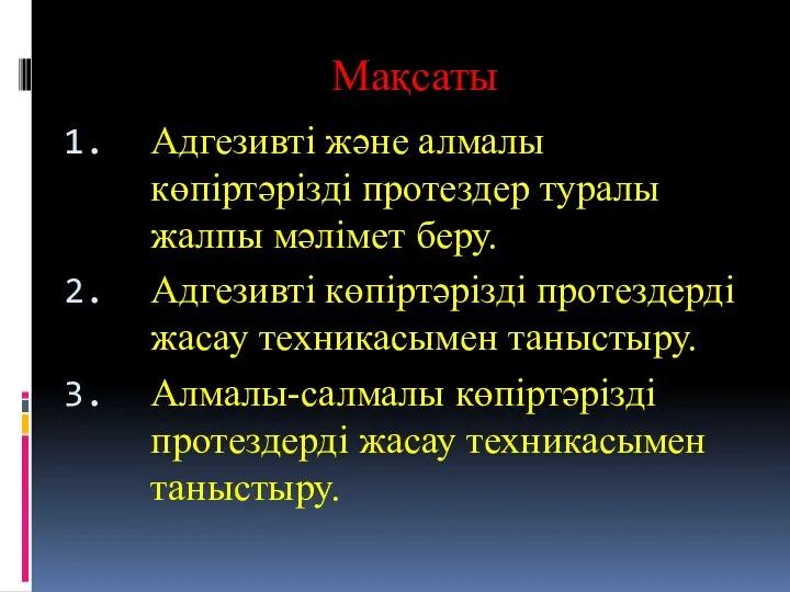 Мақсаты Адгезивті және алмалы көпіртәрізді протездер туралы жалпы мәлімет беру.