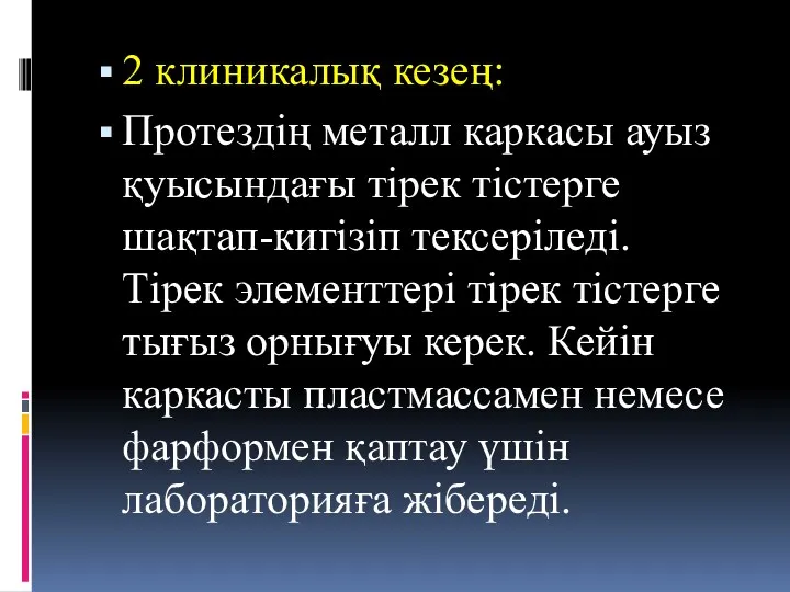 2 клиникалық кезең: Протездің металл каркасы ауыз қуысындағы тірек тістерге