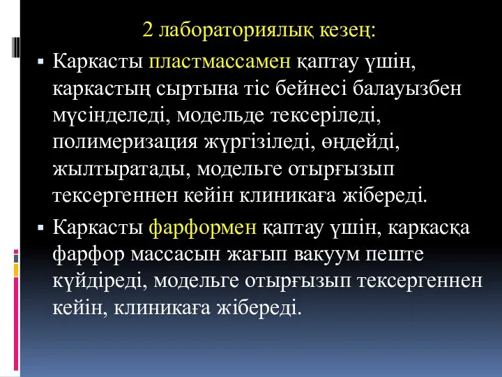 2 лабораториялық кезең: Каркасты пластмассамен қаптау үшін, каркастың сыртына тіс