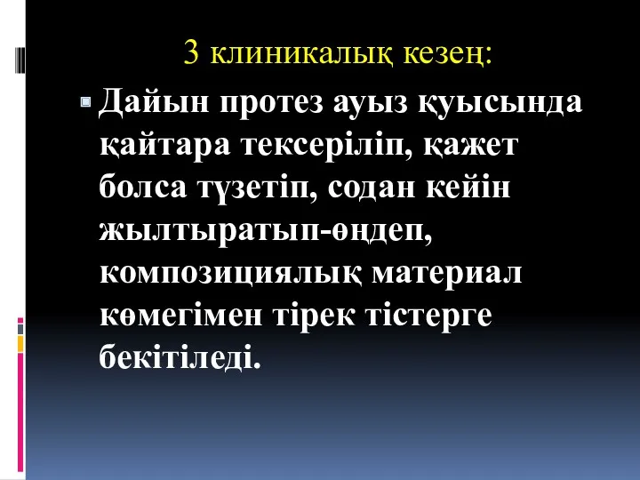 3 клиникалық кезең: Дайын протез ауыз қуысында қайтара тексеріліп, қажет