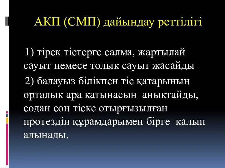 АКП (СМП) дайындау реттілігі 1) тірек тістерге салма, жартылай сауыт