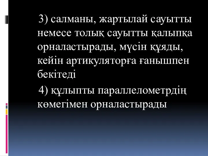 3) салманы, жартылай сауытты немесе толық сауытты қалыпқа орналастырады, мүсін