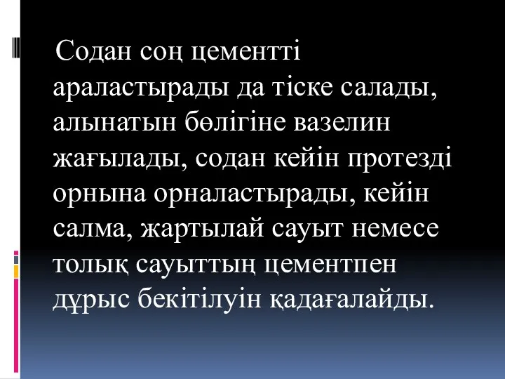 Содан соң цементті араластырады да тіске салады, алынатын бөлігіне вазелин