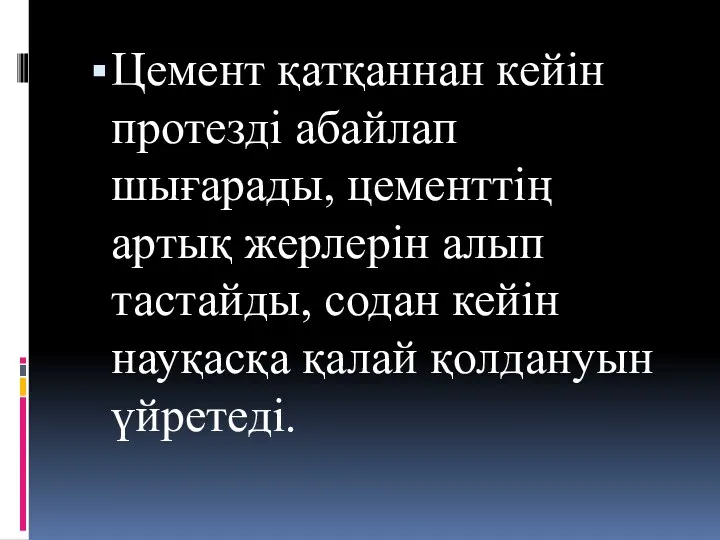 Цемент қатқаннан кейін протезді абайлап шығарады, цементтің артық жерлерін алып