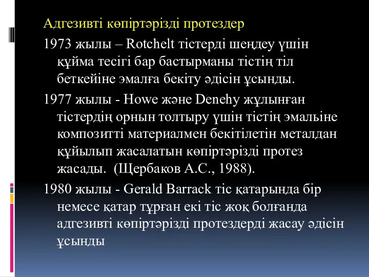 Адгезивті көпіртәрізді протездер 1973 жылы – Rotchelt тістерді шеңдеу үшін