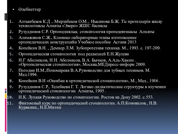 Әдебиеттер Алтынбеков К.Д ., Мирзабеков О.М., Нысанова Б.Ж. Тіс протездерін