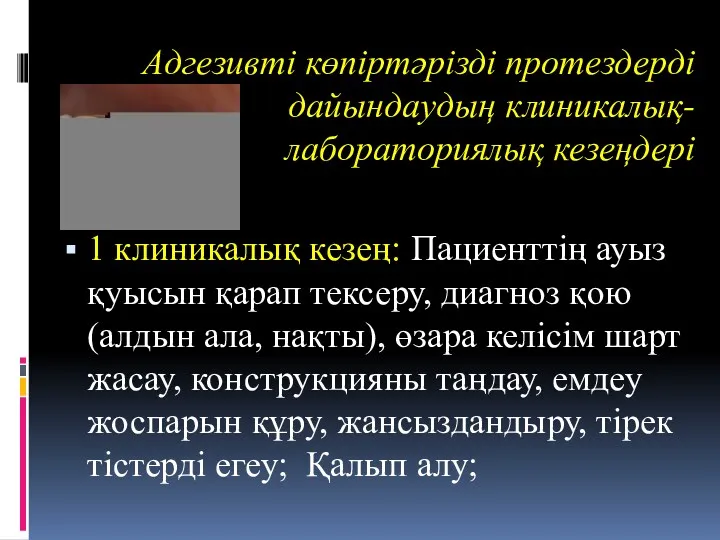 Адгезивті көпіртәрізді протездерді дайындаудың клиникалық-лабораториялық кезеңдері 1 клиникалық кезең: Пациенттің