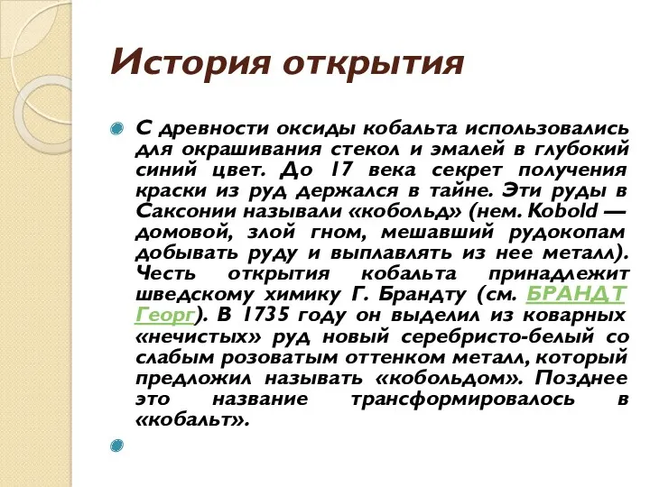 История открытия С древности оксиды кобальта использовались для окрашивания стекол