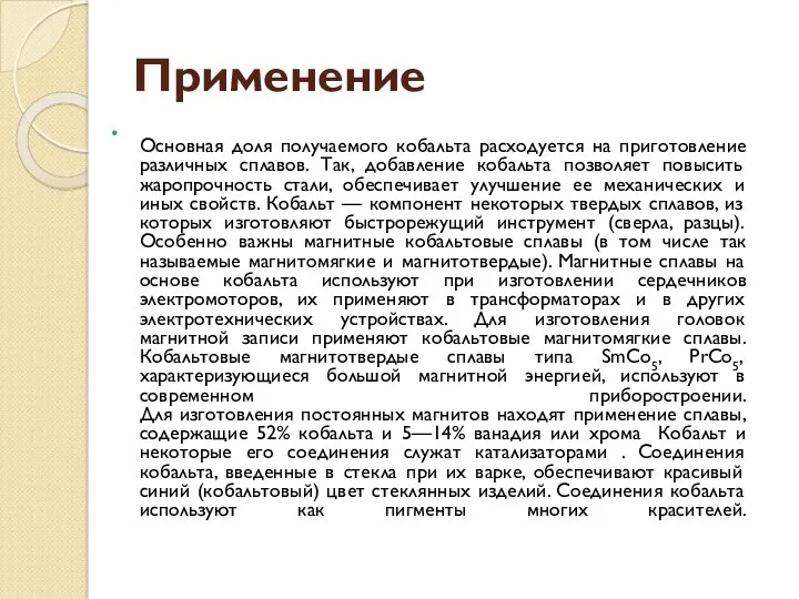 Применение Основная доля получаемого кобальта расходуется на приготовление различных сплавов.