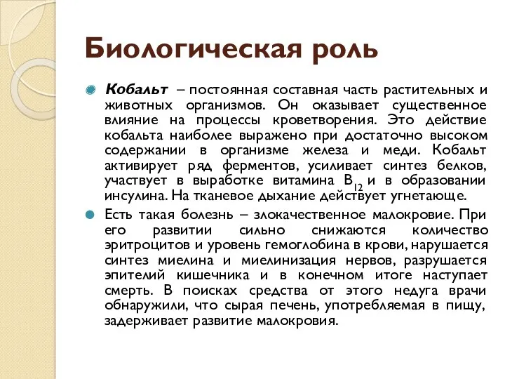 Биологическая роль Кобальт – постоянная составная часть растительных и животных