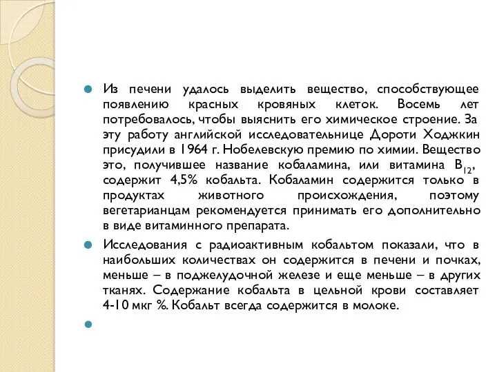 Из печени удалось выделить вещество, способствующее появлению красных кровяных клеток.