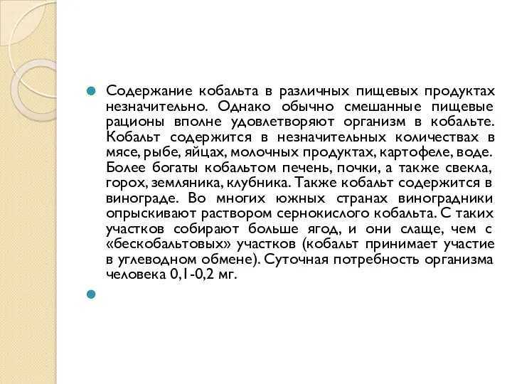 Содержание кобальта в различных пищевых продуктах незначительно. Однако обычно смешанные