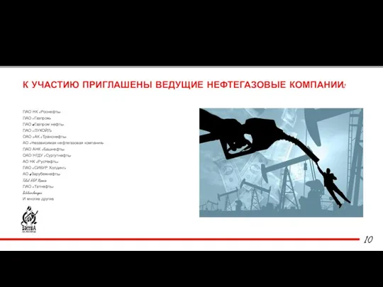 К УЧАСТИЮ ПРИГЛАШЕНЫ ВЕДУЩИЕ НЕФТЕГАЗОВЫЕ КОМПАНИИ: ПАО НК «Роснефть» ПАО «Газпром» ПАО «Газпром