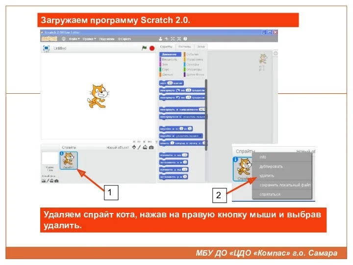 МБУ ДО «ЦДО «Компас» г.о. Самара Загружаем программу Scratch 2.0.