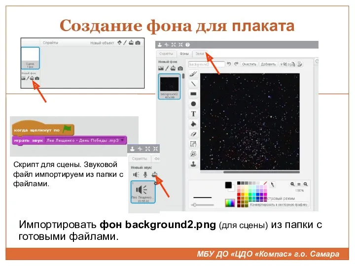 Создание фона для плаката Импортировать фон background2.png (для сцены) из