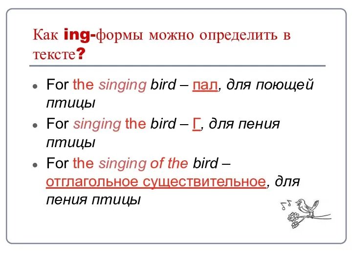 Как ing-формы можно определить в тексте? For the singing bird