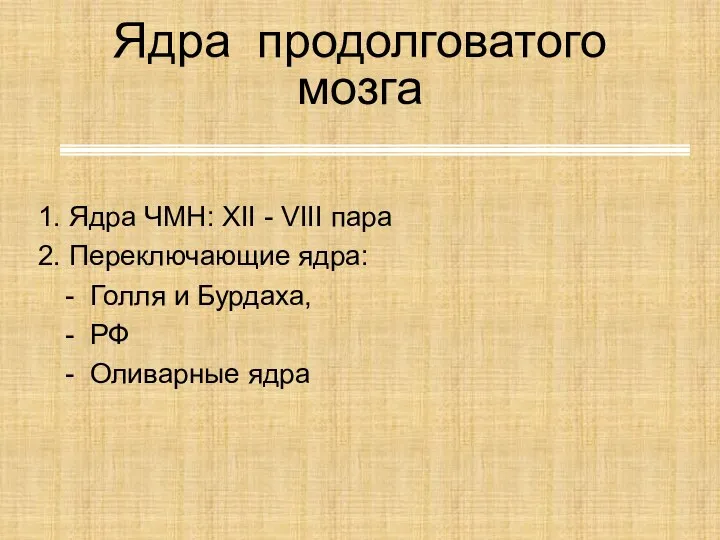 Ядра продолговатого мозга 1. Ядра ЧМН: XII - VIII пара