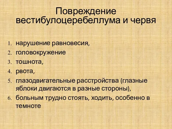 Повреждение вестибулоцеребеллума и червя нарушение равновесия, головокружение тошнота, рвота, глазодвигательные