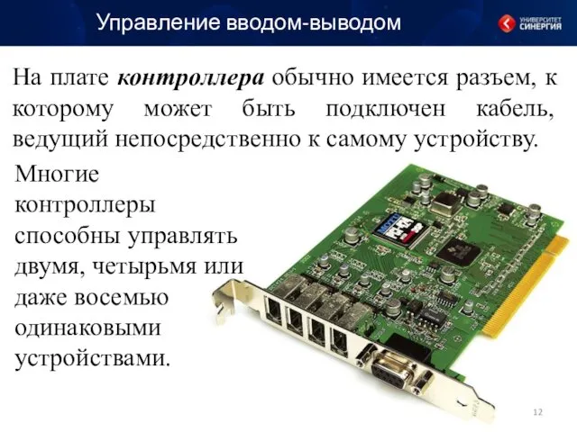 Управление вводом-выводом На плате контроллера обычно имеется разъем, к которому