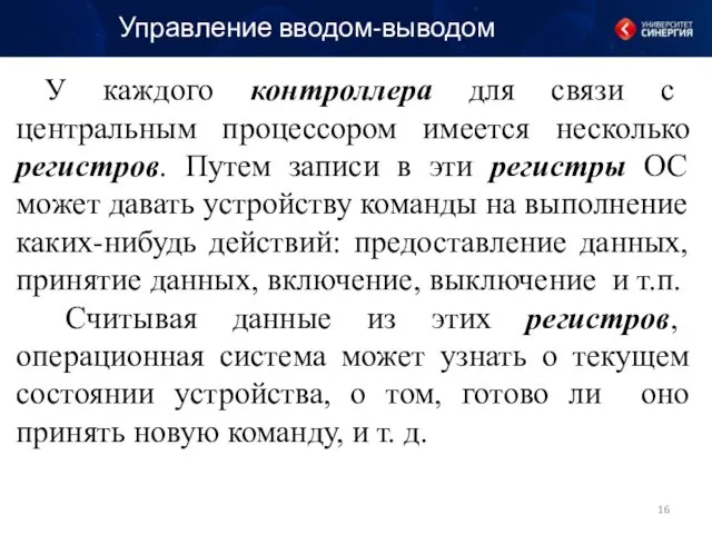 Управление вводом-выводом У каждого контроллера для связи с центральным процессором