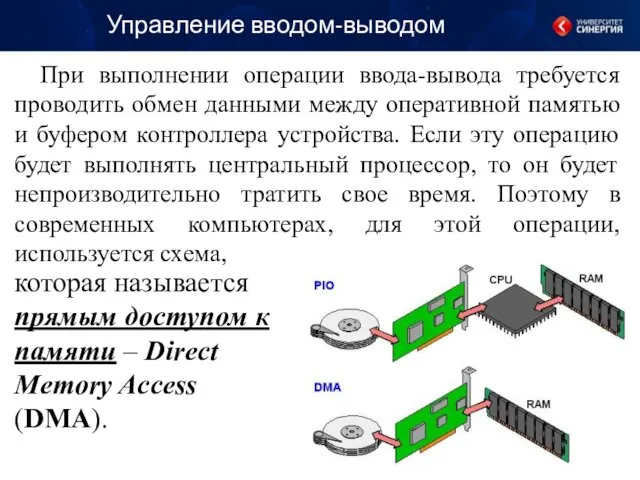 Управление вводом-выводом При выполнении операции ввода-вывода требуется проводить обмен данными