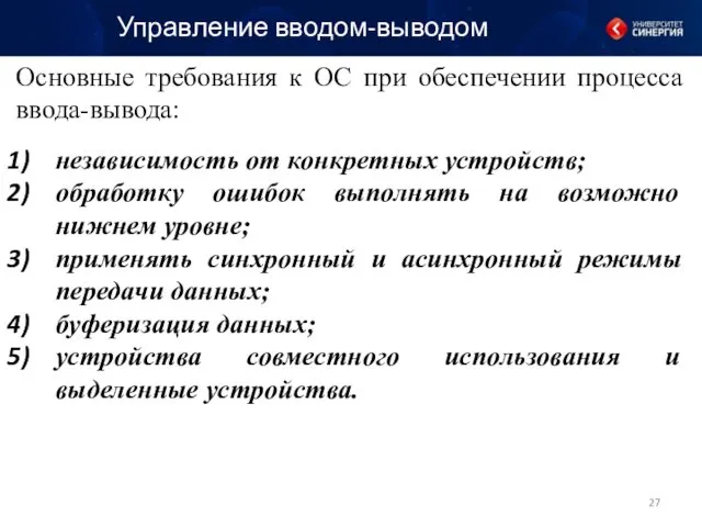 Управление вводом-выводом Основные требования к ОС при обеспечении процесса ввода-вывода: