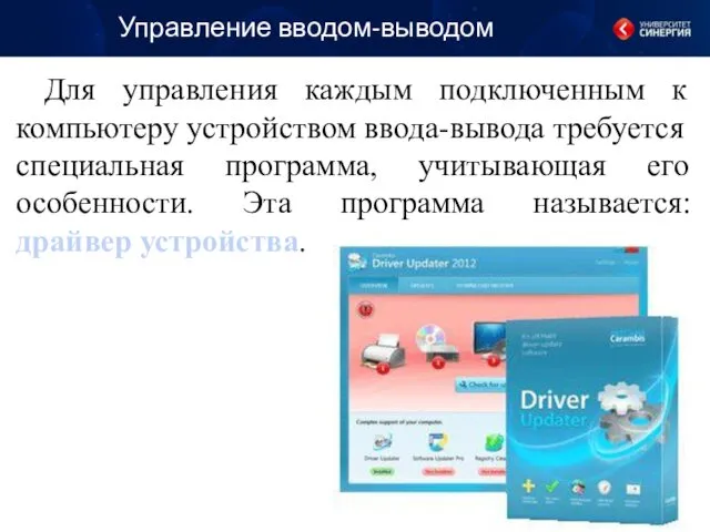 Управление вводом-выводом Для управления каждым подключенным к компьютеру устройством ввода-вывода