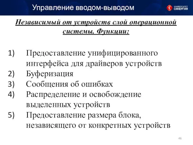 Управление вводом-выводом Независимый от устройств слой операционной системы. Функции: Предоставление