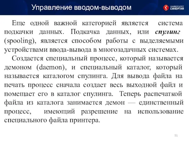 Управление вводом-выводом Еще одной важной категорией является система подкачки данных.