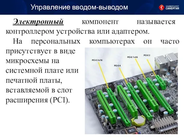 Управление вводом-выводом Электронный компонент называется контроллером устройства или адаптером. На