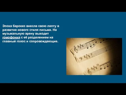 Эпоха барокко внесла свою лепту в развитие нового стиля письма.