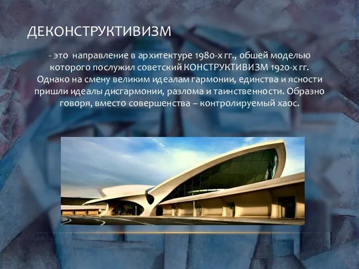 ДЕКОНСТРУКТИВИЗМ - это направление в архитектуре 1980-х гг., обшей моделью которого послужил советский