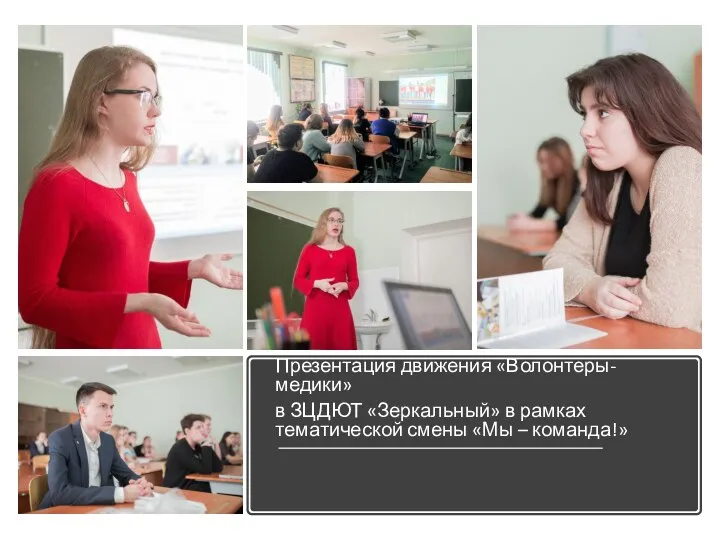 Презентация движения «Волонтеры-медики» в ЗЦДЮТ «Зеркальный» в рамках тематической смены «Мы – команда!»