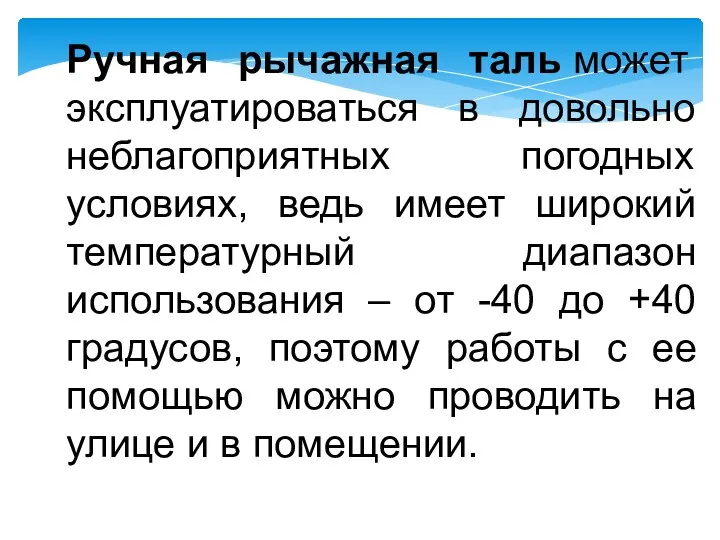 Ручная рычажная таль может эксплуатироваться в довольно неблагоприятных погодных условиях,