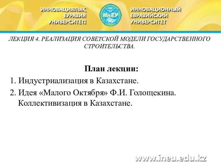 План лекции: 1. Индустриализация в Казахстане. 2. Идея «Малого Октября»