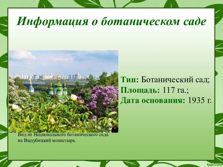 Информация о ботаническом саде Вид из Национального ботанического сада на Выдубицкий монастырь Тип: