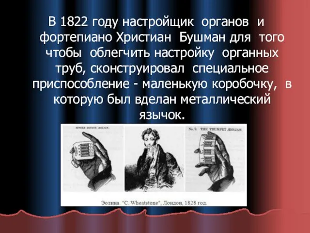 В 1822 году настройщик органов и фортепиано Христиан Бушман для